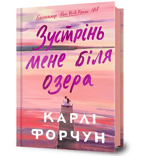 Зустрінь мене біля озера - Карлі Форчун - фото 1