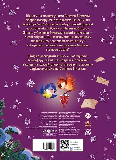 Малеча зустрічає Святого Миколая - Ірина Сонечко - фото 2