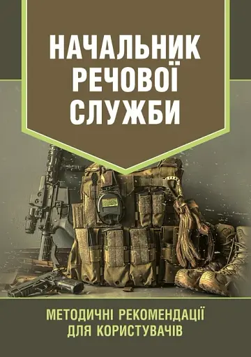 Начальник речової служби. Методичні рекомендації для користувачів