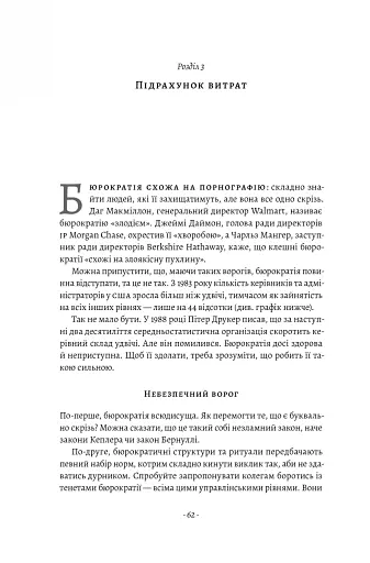 Людинократія. Створення компаній, у яких люди - понад усе - фото 7