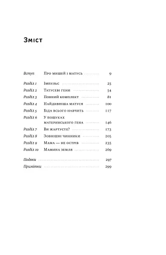 Біологія материнства. Сучасна наука про древній материнський інстинкт - фото 4