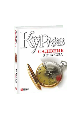 Садівник з Очакова