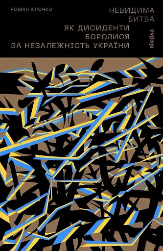 Невидима битва. Як дисиденти боролися за незалежність України, Роман Клочко