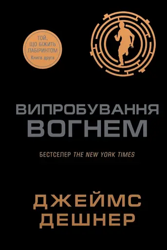 Випробування вогнем - Джеймс Дешнер
