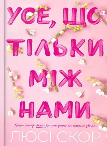 Усе, що тільки між нами. Limited edition