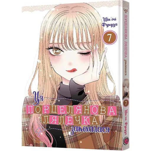 Манга Mal'opus Ця порцелянова лялечка закохалася. Том 7 - Шін'ічі Фукуда (MAL141)