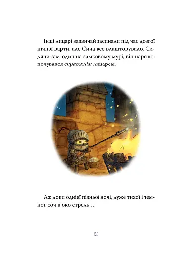 Лицар Сич. Книга 1 - фото 9