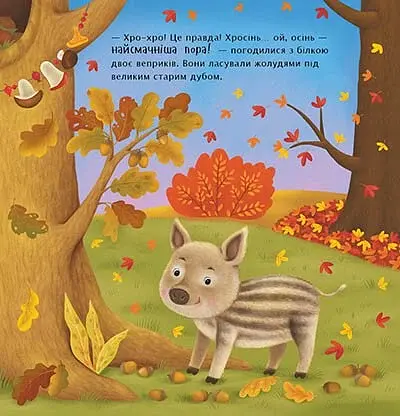 Рік їжачка Фось-Фося. Яка на смак осінь? - Мусієнко Наталя - фото 3