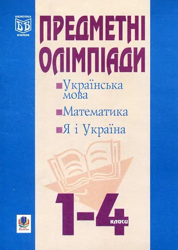 Предметні олімпіади у початкових класах. Навчальний посібник