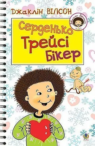 Серденько Трейсі Бікер