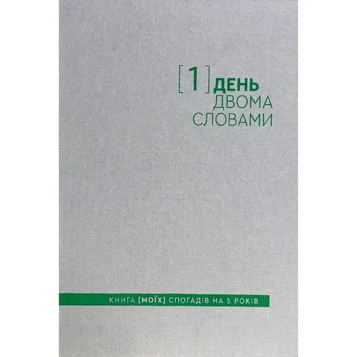 Дневник на 5 лет Один.Нуль "Один день - двумя словами" белый - фото 1