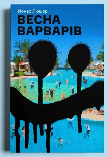 Весна варварів