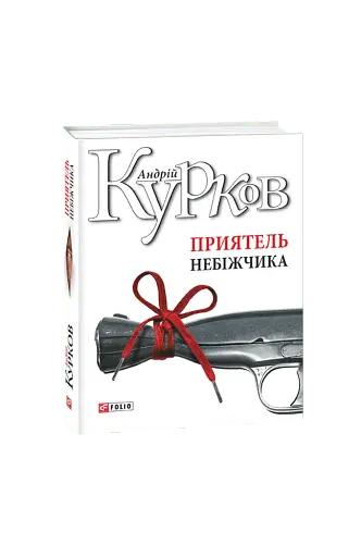 Приятель небіжчика