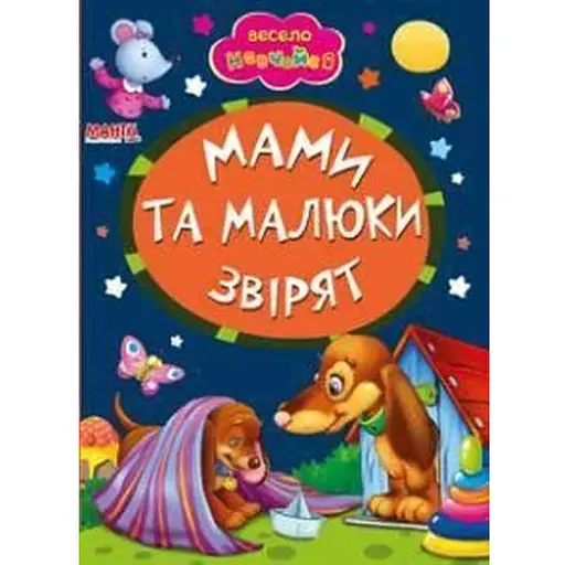 Книга Мами та малюки звірят. Весело навчайся (Манго-book) - фото 1