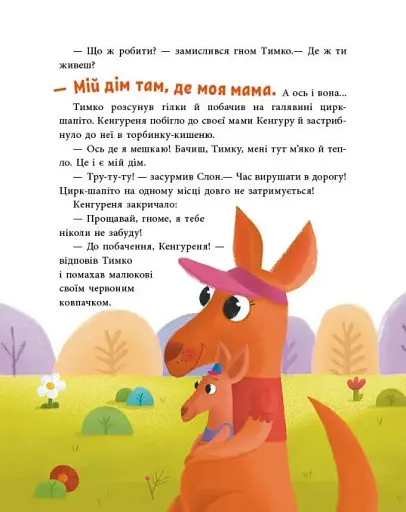 Пригоди гнома Тимка - фото 7