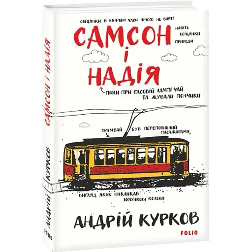 Книга Самсон і Надія. Книга 1. Ретродетектив - Андрій Курков (Folio)