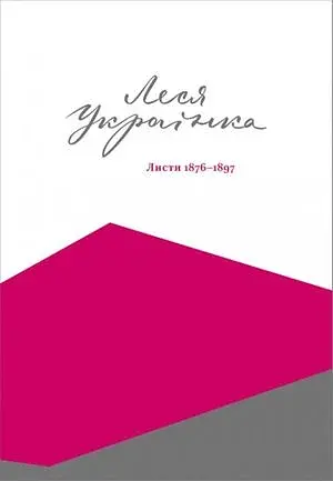 Леся Українка. Листи (1876-1897)