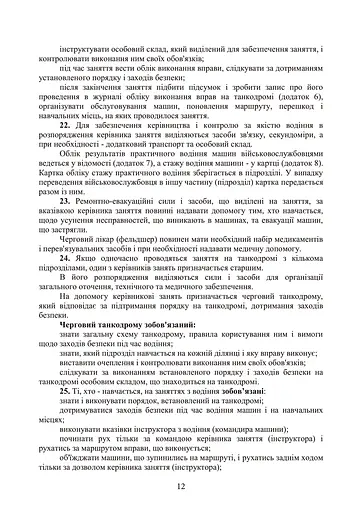 Курс водіння бойових машин сухопутних військ - фото 11