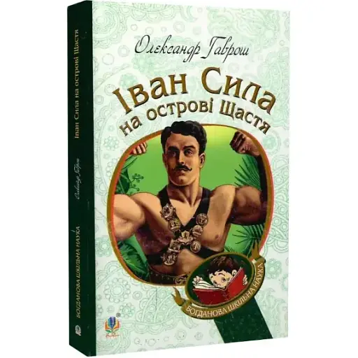 Книга Иван Сила на острове Счастье. Богданова школьная наука - Александр Гаврош (Богдан) - фото 1