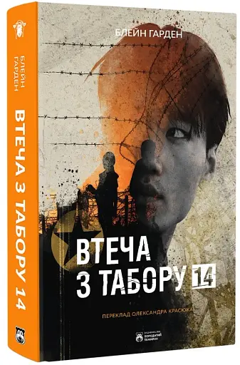 Втеча з табору 14 - фото 2