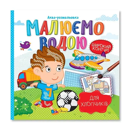 Аква-розмальовка Малюємо водою Для хлопчиків Апельсин РМ-49-03 - фото 1