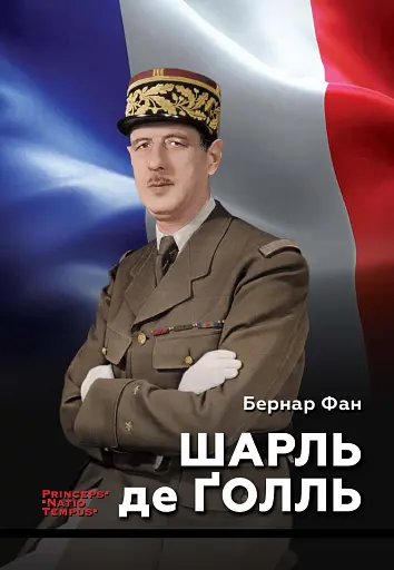 Шарль де Ґолль
