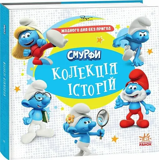 Смурфи. Колекція історій. Жодного дня без пригод - фото 2