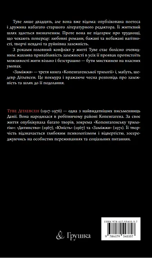 Заміжжя - Туве Дітлевсен - фото 2