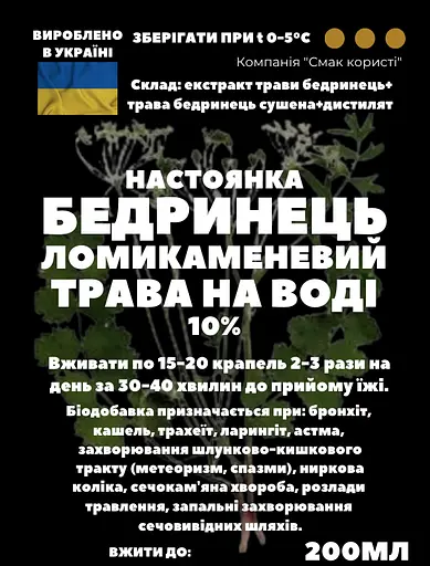 Водная настойка на траве бедренец камнеломковый/камнеломка 200 мл - фото 1