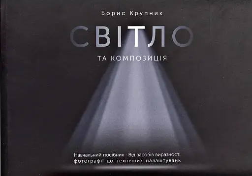 Світло та композиція. Від засобів виразності фотографії до технічних налаштувань