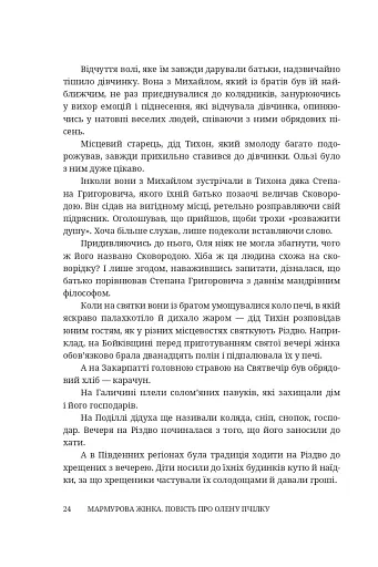 Мармурова жінка. Повість про Олену Пчілку - фото 19