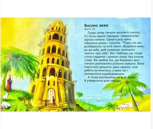 Книга Біблія для малят. Ілюстрації - Джіл Гайл (Українське Біблійне Товариство) - фото 3