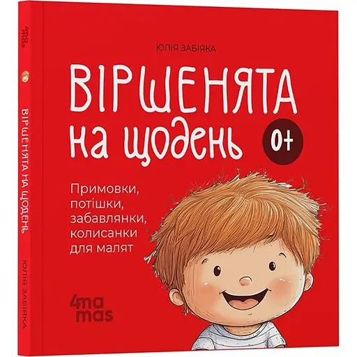 Дитяча книга Віршенята на щодень. Примовки, потішки, забавлянки, колисанки для малят - Юлія Забіяка (518449) - фото 1