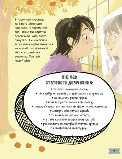 Моє тіло. Моє тіло змінюється: путівник по дорослішанню для дівчат - фото 6