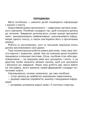 Вдумливе читання. 1 клас. Розуміємо, аналізуємо, генеруємо - фото 2