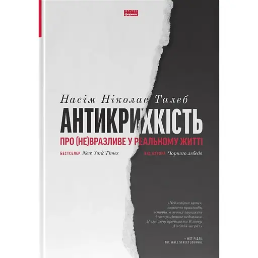 Антикрихкість. Про (не)вразливе у реальному житті - Насім Ніколас Талеб - фото 1