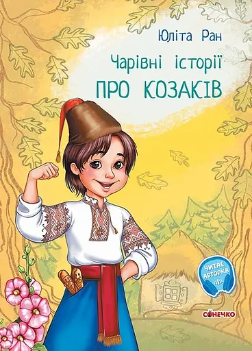 Про козаків - Юліта Ран
