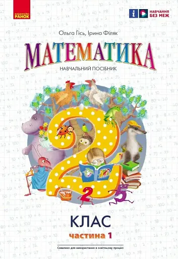 Математика. 2 клас. Навчальний посібник. Частина 1 (у 3-х частинах) до підручника Гісь О.М. та ін.