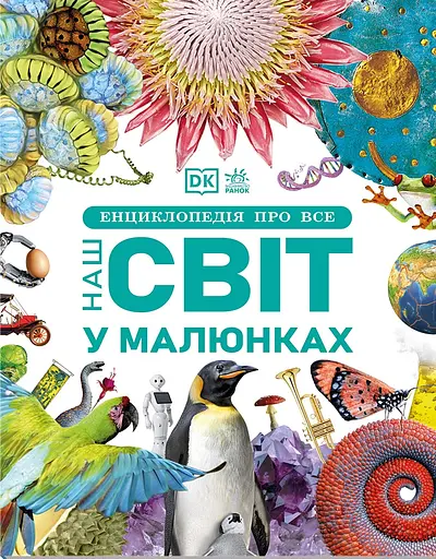 Енциклопедія про все. Наш світ у малюнках - Клайв Ґіффорд - фото 1