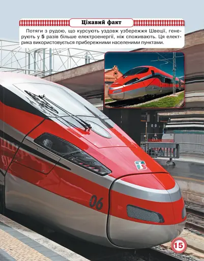 Світ навколо нас. Потяги - фото 3