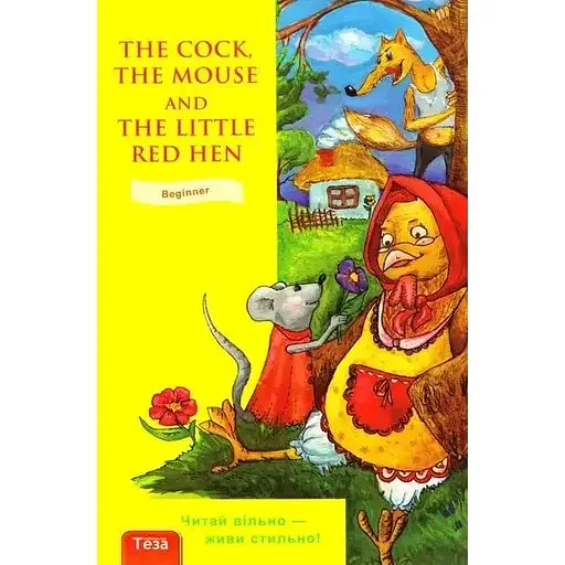 The Cock, The Mouse and the Little Red Hen (Петух, Мышь и Рыжая курочка) - Рената Рильская