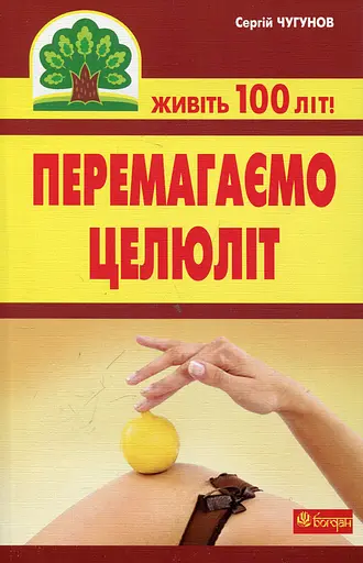 Перемагаємо целюліт