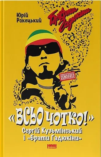 Всьо чотко. Сергій Кузьмінський і "Брати Гадюкіни" - Юрій Рокецький - фото 1