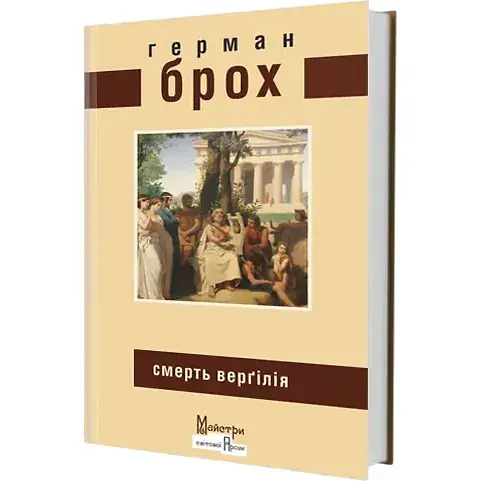 Книга Смерть Верґілія. Серія Майстри світової прози - Герман Брох (Вид. Жупанського)