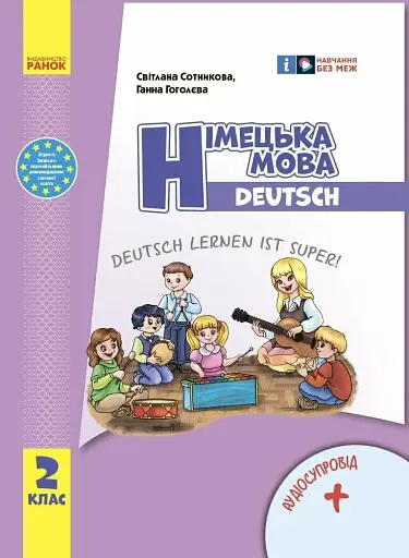 Німецька мова. 2 клас. Підручник "Deutsch lernen ist super!" (оновлене видання)
