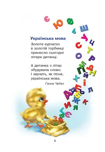 Сучасні українські письменники — дітям. Рекомендоване коло читання 1 клас - фото 5