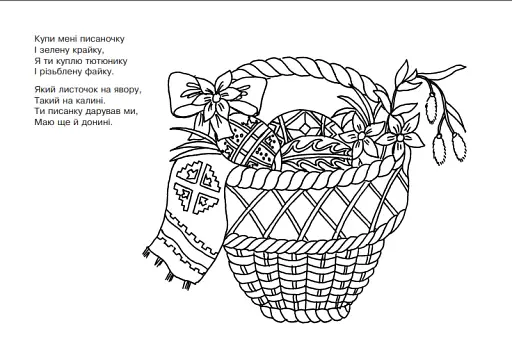 Писанковий кошик. Розмальовка з коломийками про писанки - фото 3
