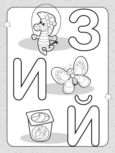 Розмальовка для найменших. Розфарбуй букви - фото 4