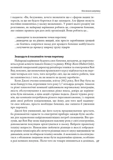Досконалість керівника: шість способів мислення, які відрізняють найкращих лідерів від решти - фото 8