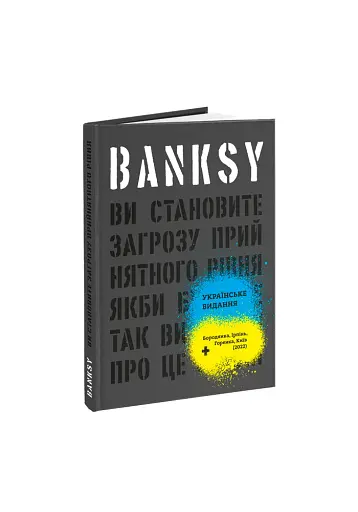 Banksy. Ви становите загрозу прийнятного рівня - фото 2